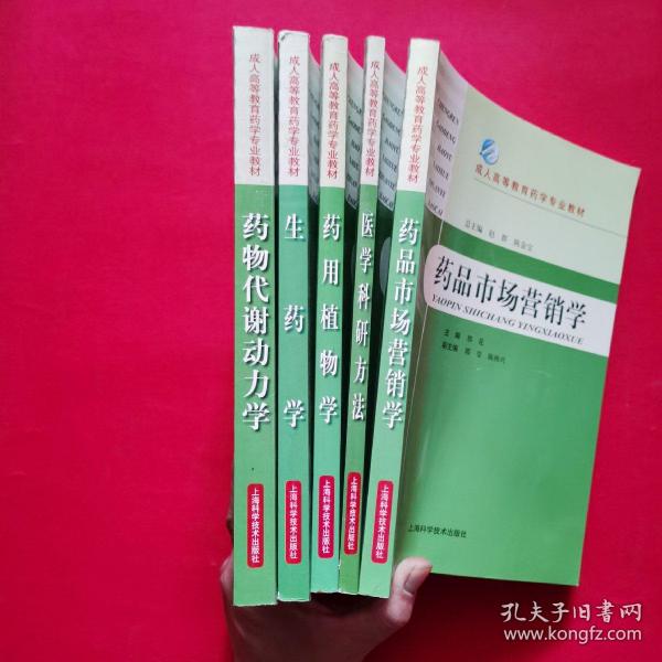 成人高等教育药学专业教材：药品市场营销学、生药学、医学科研方法、药用植物学、药物代谢动力学（五本合售）正版