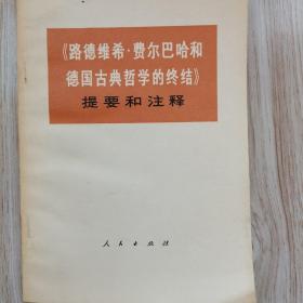 《路德维希费尔巴哈和德国古典哲学的终结》提要和注释