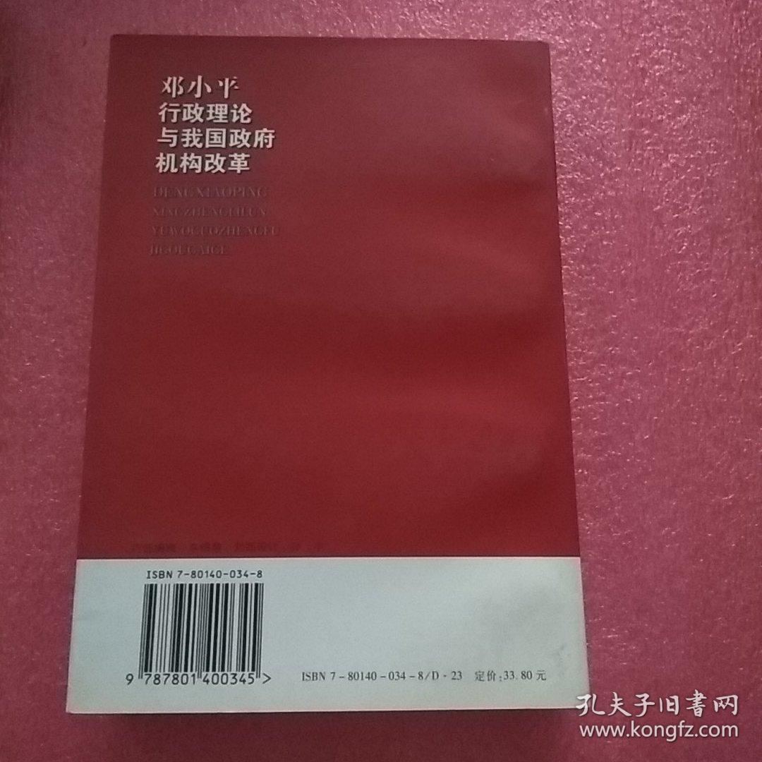 邓小平行政理论与我国政府机构改革