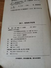 孩子，把你的手给我：与孩子实现真正有效沟通的方法