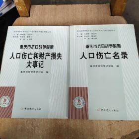 重庆市抗日战争时期：人口伤亡名录+人口伤亡和财产损失大事记（2本合售）