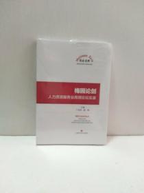 梅园论剑：人力资源服务业高端论坛实录