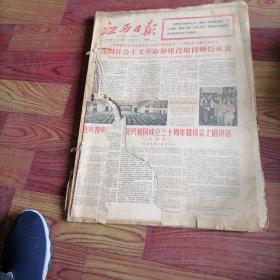 江西日报合订本1979一10