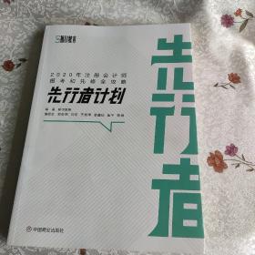 2020年注册会计师报表和先修   先行者计划