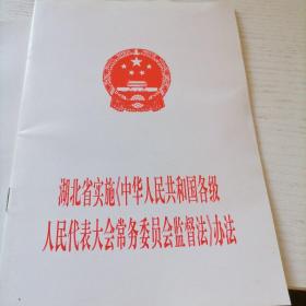 湖北省实施《中华人民共和国各级人民代表大会常务委员会监督法》办法