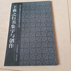 王羲之行书集字与创作