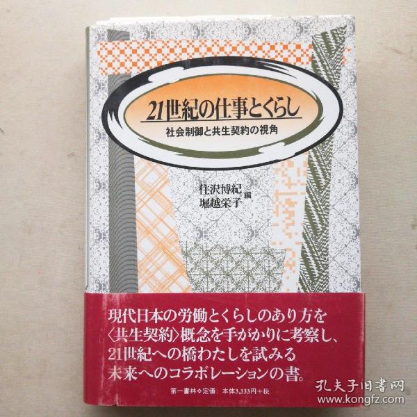 21世纪の仕事とくらし 21世纪的经济-社会控制和共生契约的视角（日文原版 硬精装 大32开 ，322页，2000年一版一印，内有与书籍有关的附页）