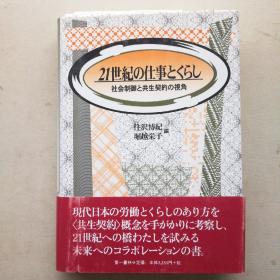 21世纪の仕事とくらし 21世纪的经济-社会控制和共生契约的视角（日文原版 硬精装 大32开 ，322页，2000年一版一印，内有与书籍有关的附页）