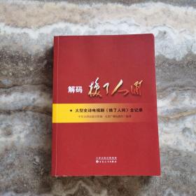 解码换了人间——大型史诗电视剧《换了人间》全记录