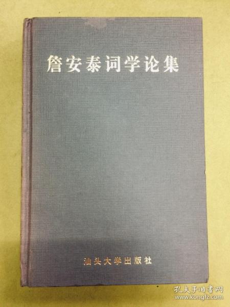 精装本【詹安泰词学论集】20世纪潮人文化萃英（丛书）---初版1印、印量仅1千册