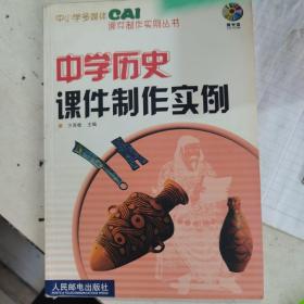 中学历史课件制作实例（附光盘）