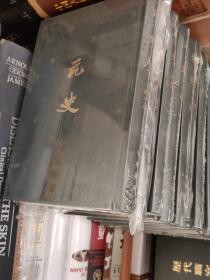 点校本二十四史：元史（精装共十五册，全15册）
