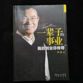 一辈子的事业：我的创业非传奇