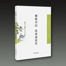 豫敬日记 洗俗斋诗草（近现代稀见史料丛刊第七辑）