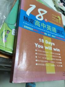 18天搞定高中英语词汇