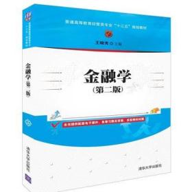 金融学 第二版 王晓光 清华大学出版社9787302514121