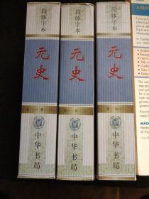 简体字本二十四史:  元史（全三册）