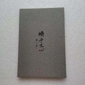 漫之自署焕乎文心