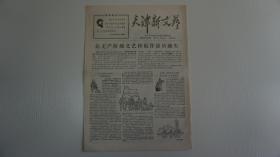 上世纪六十年代报刊  天津新文艺   第8号  1968年2月  共4版