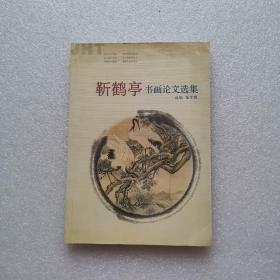 靳鹤亭书画论文选集【靳鹤亭签名盖章】