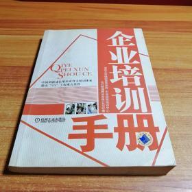 正版   企业培训手册