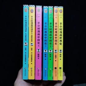 半小时漫画中国史1 2 3 4 世界史  经济学1 2 全套7册陈磊