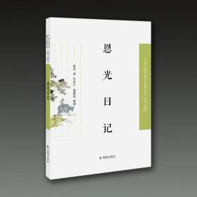 恩光日记（近现代稀见史料丛刊第七辑）