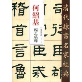 何绍基临乙瑛碑（清代隶书名家经典）（彩色印刷，字大清晰，纤毫毕现，利于临习）中国书店出版社 正版