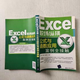 Excel职场纵横：公式与函数应用案例全接触