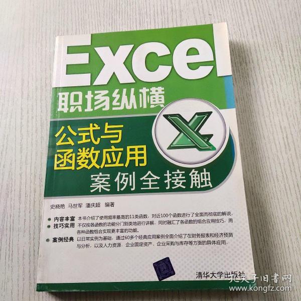 Excel职场纵横：公式与函数应用案例全接触