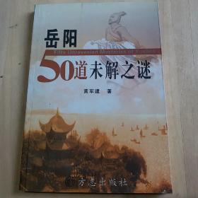 岳阳50道未解之谜