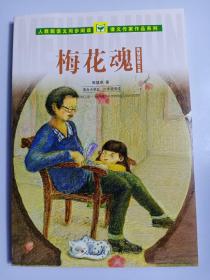 人教版语文同步阅读 课文作家作品系列 梅花魂 陈慧瑛散文集（适合小学五、六年级）