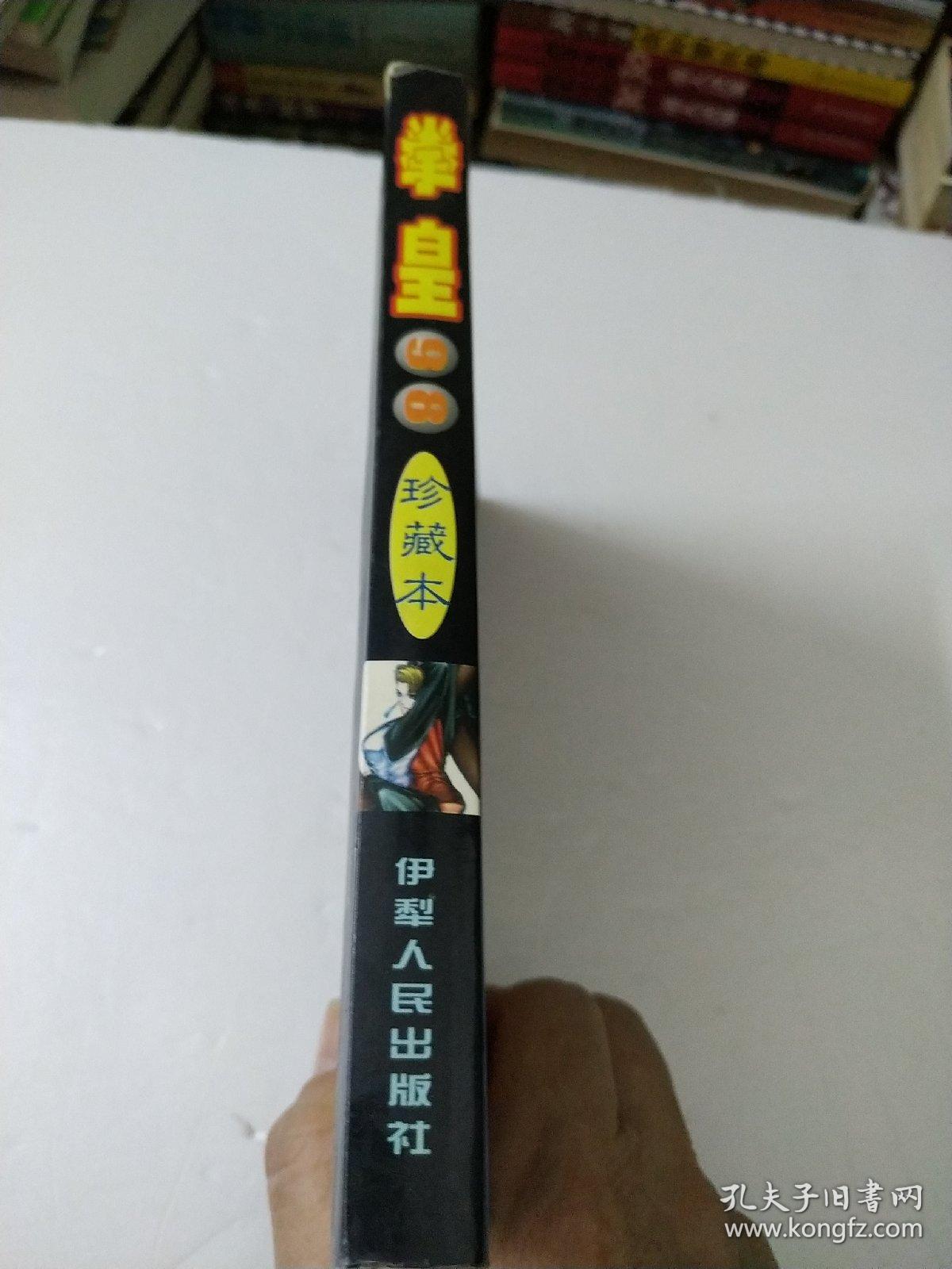 拳皇98珍藏本:无版权页