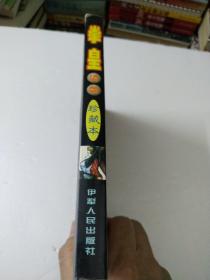 拳皇98珍藏本:无版权页