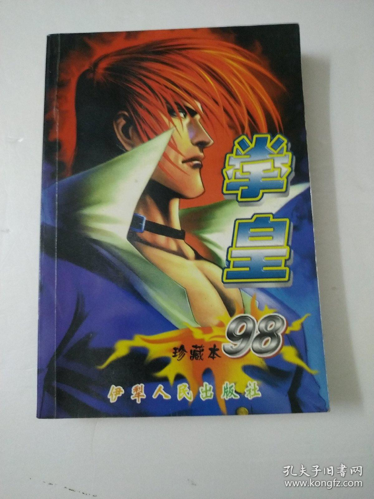 拳皇98珍藏本:无版权页