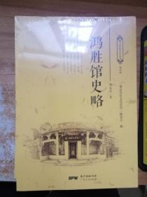 鸿胜馆史略