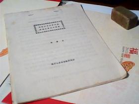 試論努爾哈赤對遼沈地區(qū)統(tǒng)治的政策油印本