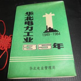 华北电力工业35年（1949—1984）