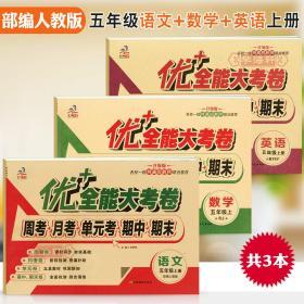 共3本 5年级上册全套 人教版部编版RJ语文数学 PEP版三年级起点英语 优加十+全能大考卷小学 生五年级同步试卷练 习册