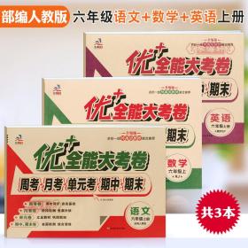 共3本 6年级上册全套 人教版部编版RJ语文数学 PEP版三年级起点英语 优加十+全能大考卷小学 生六年级同步试卷练 习册