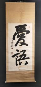 D1465：回流手绘大幅书法图立轴(日本回流字画.日本回流书画.回流老画.回流老字画精品.真品字画)