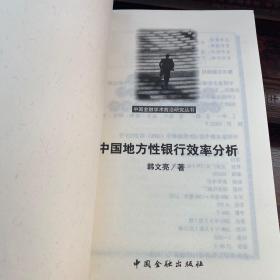 中国地方性银行效率分析