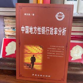 中国地方性银行效率分析