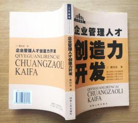 企业管理人才：创造力开发 熊汉富著 湖南人民出版社 库存书品相佳