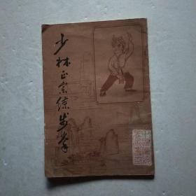 中国传统武术丛书:少林正宗练步拳（84年1版1印）