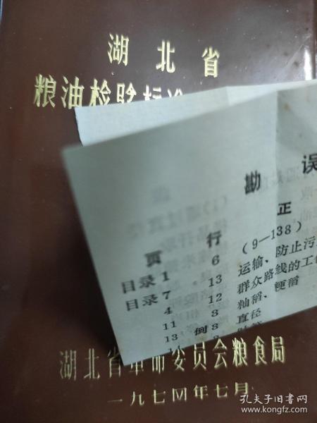 湖北省粮油检验标准汇编  含勘误表