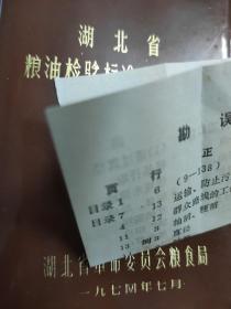 湖北省粮油检验标准汇编  含勘误表