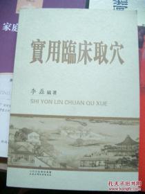 《实用临床取穴》繁体字版 平装 仅印500册 山西科学技术出版社///