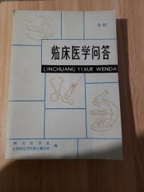 临床医学问答(中册)