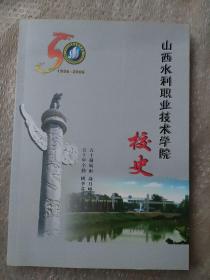 山西水利职业技术学院校史（1956-2006）